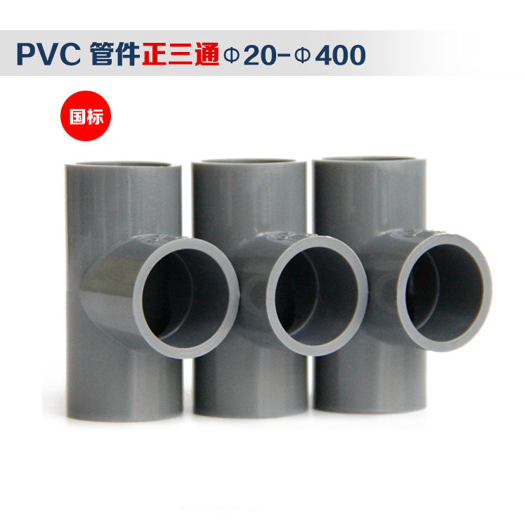 PVC plastic positive three-way accessories to water pipe fittings such as diameter joints adhesive 4 inch 20 25 25 40 40 50110