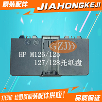 Applicable to HP HPM127 M128nf 127 125 126a front door paper tray tray tray tray paper tray