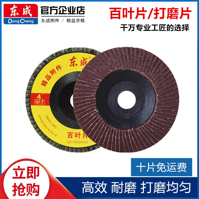 Dongcheng Bai blade 100mm*16 (72) angle grinder grinder polishing sheet polishing sheet polishing sheet louver wheel