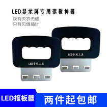 LED display repair tool disassembly artifact element board front maintenance module manual screen skid screen removal tool