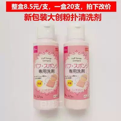 Japan imported Daiso Daiso sponge powder puff cleaner makeup brush tool cleaner cleaning fluid 80ml