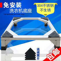 Universal 304 stainless steel washing machine base disinfection cabinet bracket refrigerator base shelf air conditioning stand automatic