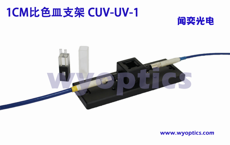 1cm比色皿CUV-UV支架 透过率测量支架 液体透射 溶液吸光度测量