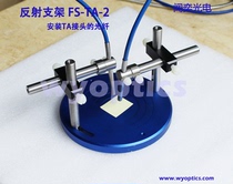 Optical platform fiber reflection test measurement system micro optical test universal bracket FS