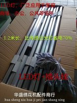 Computer embroidery machine accessories embroidery machine special LED lights led ceiling lamp transformation lamp strip H lamp T5 energy-saving lamp