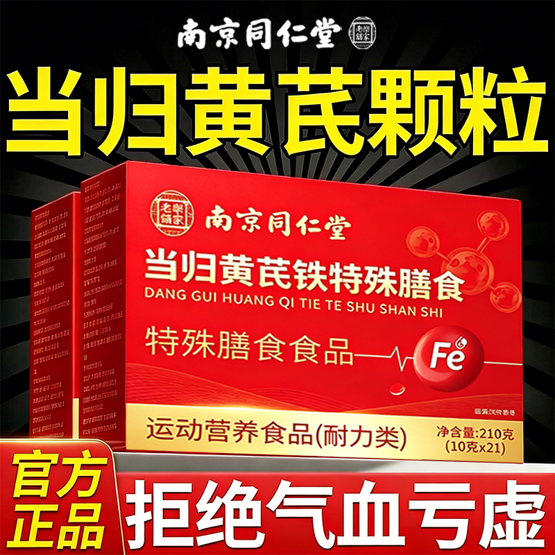 Nanjing Tongrentang Angelica Astragalus Iron-Regulating Granules with Codonopsis, Goji Berry, and Red Date Tea for Nourishing Qi and Blood - Official Genuine Product Store Nanjing Tongrentang Angelica Astragalus Iron-Regulating Granules with Codonopsis, Goji Berry, and Red Date Tea for Nourishing Qi and Blood - Official Genuine Product Store