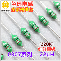 0307-220K color ring inductor 1 4W 22uH 22 micro-Heng ± 10% red red black silver color code inductor