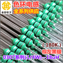 0307-180K 18uH 18 micro-Heng color ring inductor 1 4W ± 10% color code inductor can be cut sample