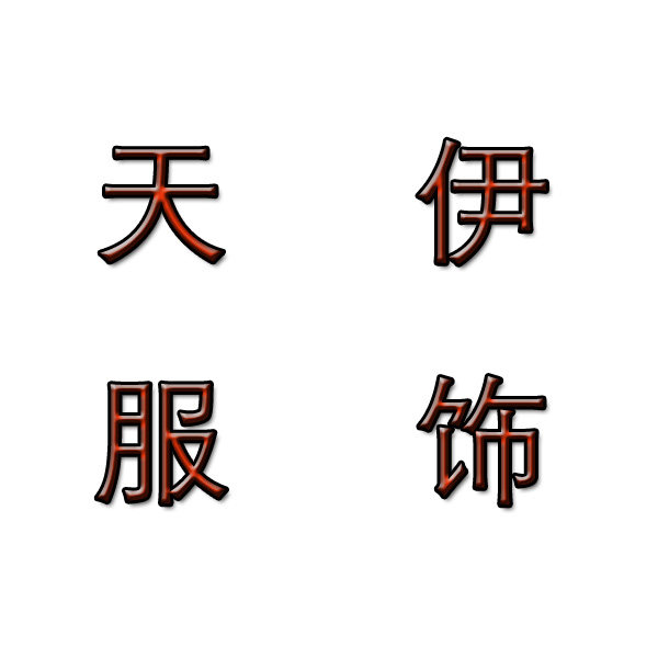 天伊服饰