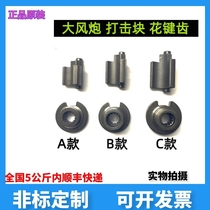 Original pneumatic wrench air gun accessories pneumatic gale gun accessories hit block cam flower health impact block throw block