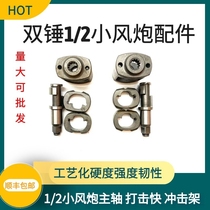 Spindle air gun 1 2 small air gun accessories hit block throw block shock frame shock block shaft small air gun hit block