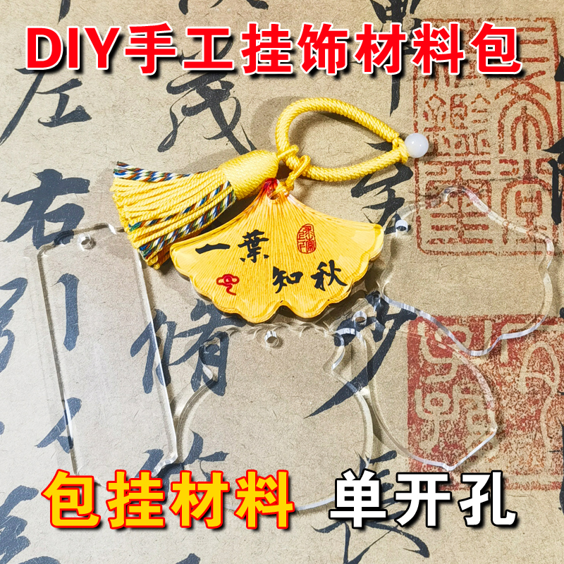 DIY Bag Hanging Material Package Single Opening High Transparency Acrylic Double-Sided Tape Handmade Key Pendant Hanging Material Supplies DIY Bag Hanging Material Package Single Opening High Transparency Acrylic Double-Sided Tape Handmade Key Pendant Hanging Material Supplies