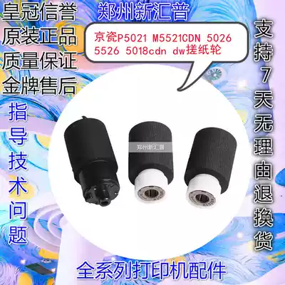 Kyocera P5021 rub paper wheel M5521cdn 5026 5526 5018cdn dw carton feed paper paging roller