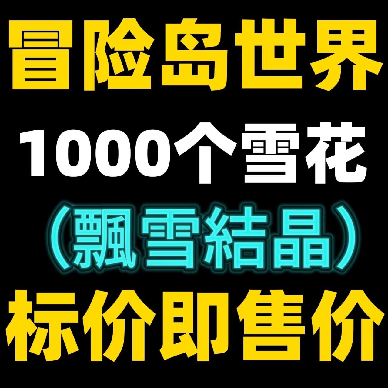 冒险岛世界阿尔泰亚服台服1000个雪花飘雪结晶游戏币！畅享冰雪奇缘，让你的游戏之旅不再平凡！-STEAM-淘宝好物网