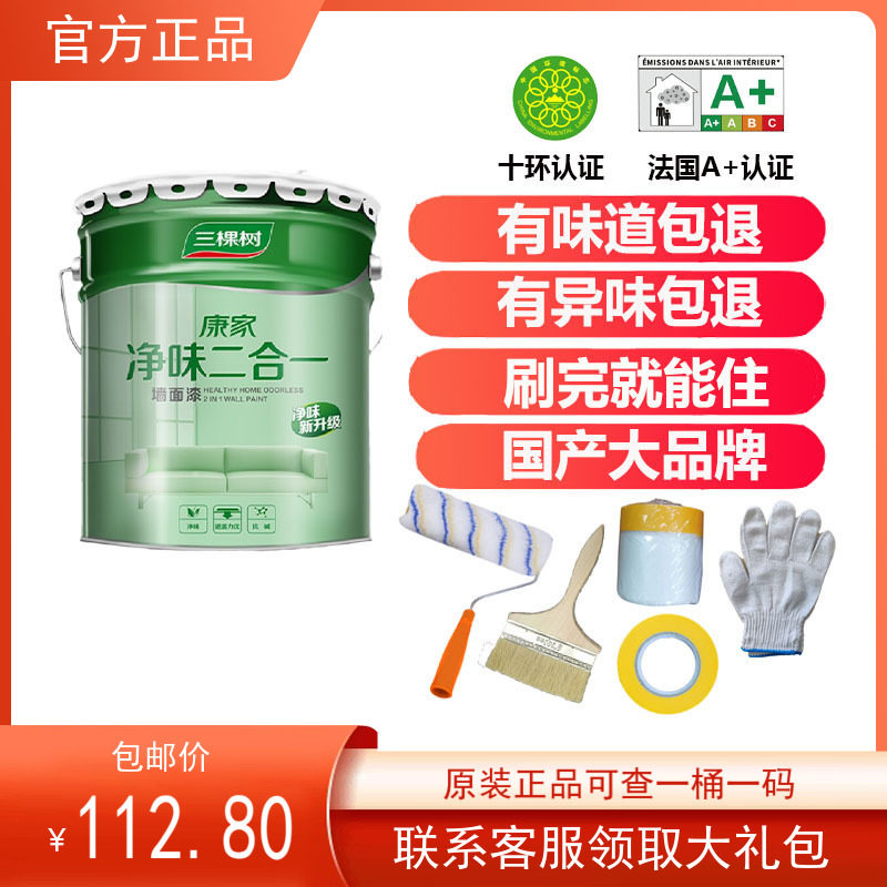 Three tree latex paint indoor household paint self-brush paint wall paint interior wall wall paint Kangjia net taste two-in-one
