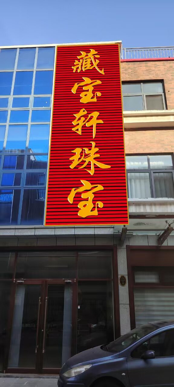 藏宝轩zly