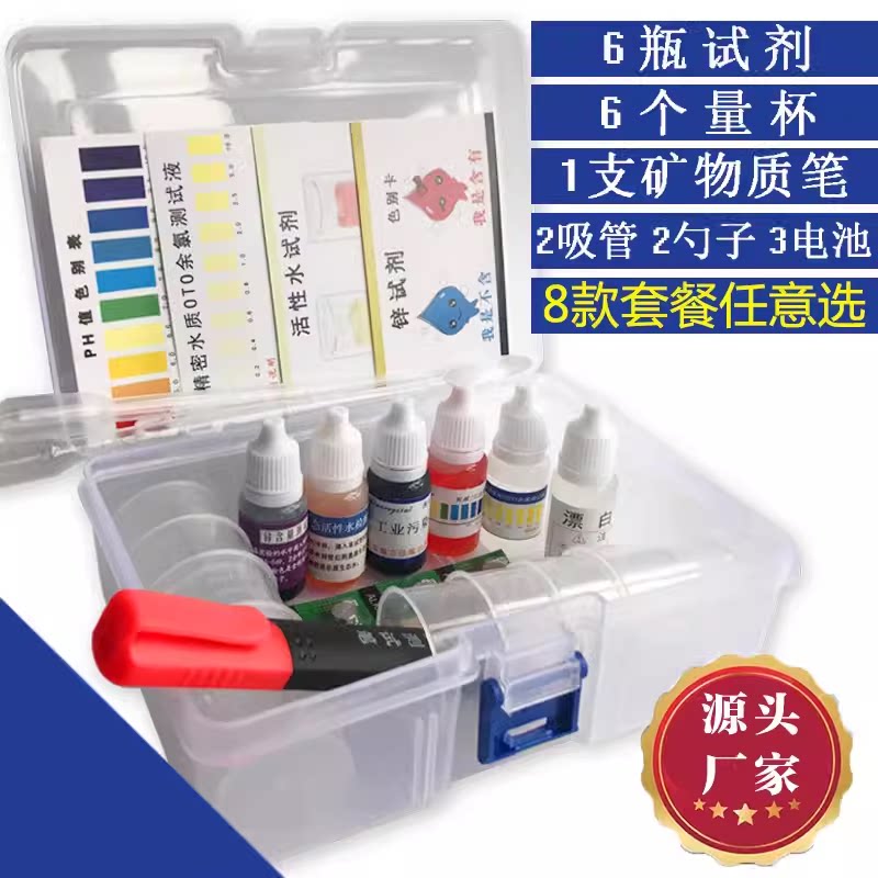 水质快速检测工具盒矿物质测试笔ph值酸碱度余氯试剂净水实验套装