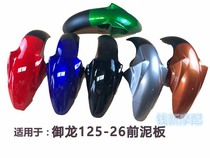 适用于御龙QJ125-26 26A 前挡泥板 前泥瓦 前挡水板 配件