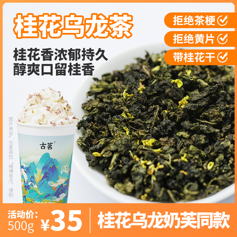New-style tea raw material Jingui mango mango osmanthus oolong tea milk tea drink shop special tea osmanthus tea wine brewed milk tea