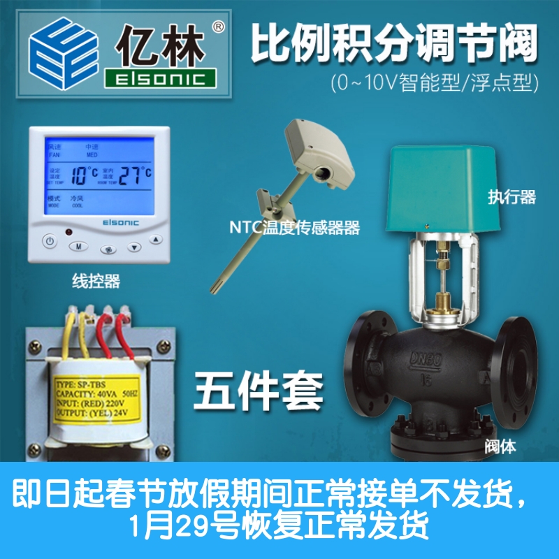 Elsonic Yilin proportional integral control valve 0-10V intelligent floating point electric two-way valve