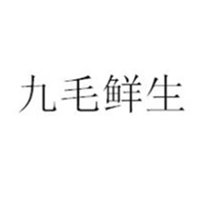 九毛鲜生
