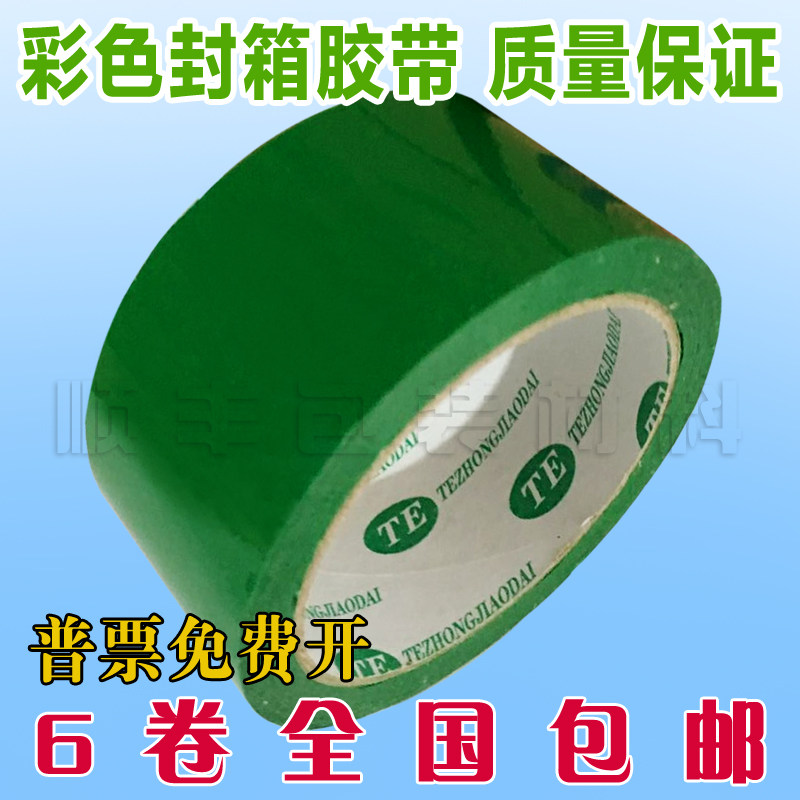 Green seal case adhesive tape Color seal case adhesive tape foreign trade packaged case glue bandwidth 4 8cm (6 volumes)