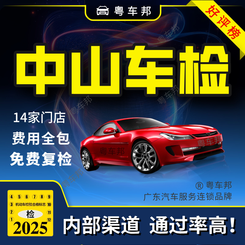 Zhongshan Automobile Annual Inspection Group Purchase Discount Private Cars and Small Vehicles Internal Channel High Pass Rate All Fees Inclusive