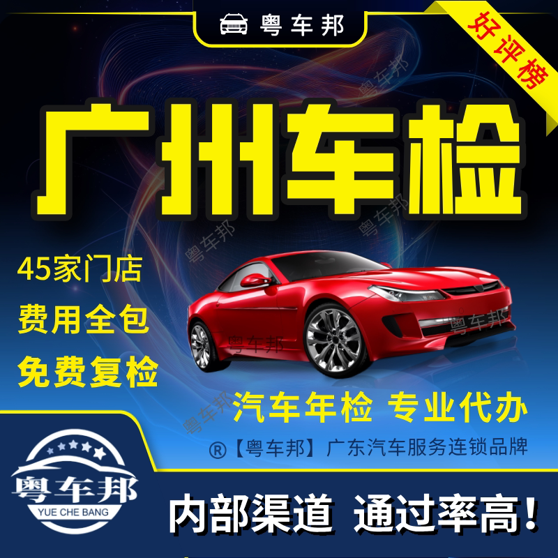 Guangzhou Car Annual Inspection Services, Vehicle Annual Inspection, Car Annual Review, Annual Inspection of Motor Vehicles Guangzhou Car Annual Inspection Services, Vehicle Annual Inspection, Car Annual Review, Annual Inspection of Motor Vehicles