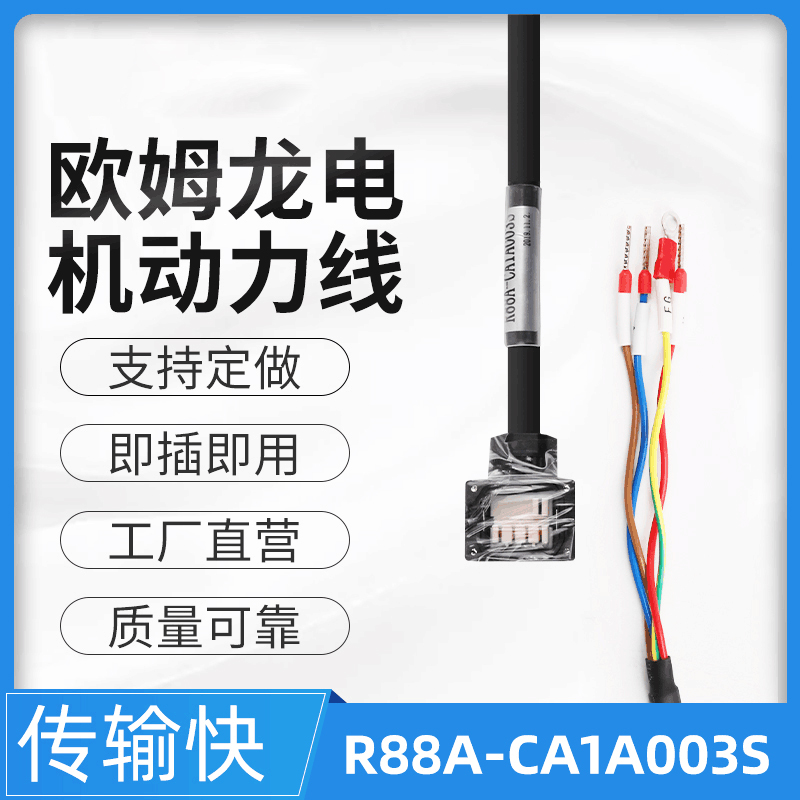 OMRON1S series servo power line R88A-CA1A003S 005S 010S customizable cable length