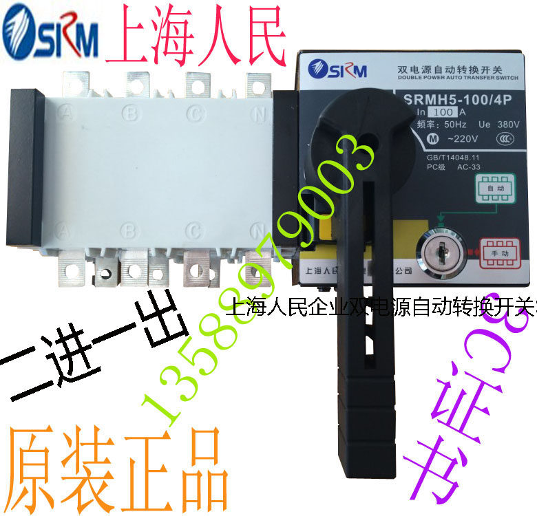 Shanghai Peoples Enterprise dual power automatic transfer switch SRMH5-160 4P 160A two in one out PC level