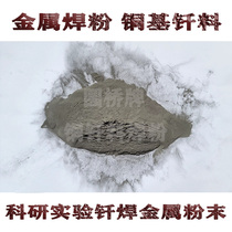 Copper soldering powder Metal soldering powder Copper-tin-titanium copper-based soldering powder Phosphorus copper phosphorus-tin copper-based zinc-tin soldering powder