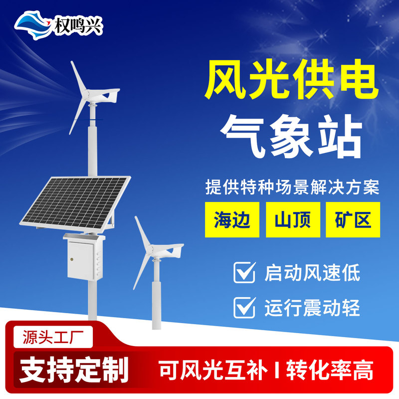 Hybrid Wind and Solar Power Weather Station Uses Photovoltaic and Wind Power to Provide Power in Harsh Environments and Uses a Temperature, Humidity, Wind Speed and Wind Direction Monitoring System Hybrid Wind and Solar Power Weather Station Uses Photovoltaic and Wind Power to Provide Power in Harsh Environments and Uses a Temperature, Humidity, Wind Speed and Wind Direction Monitoring System