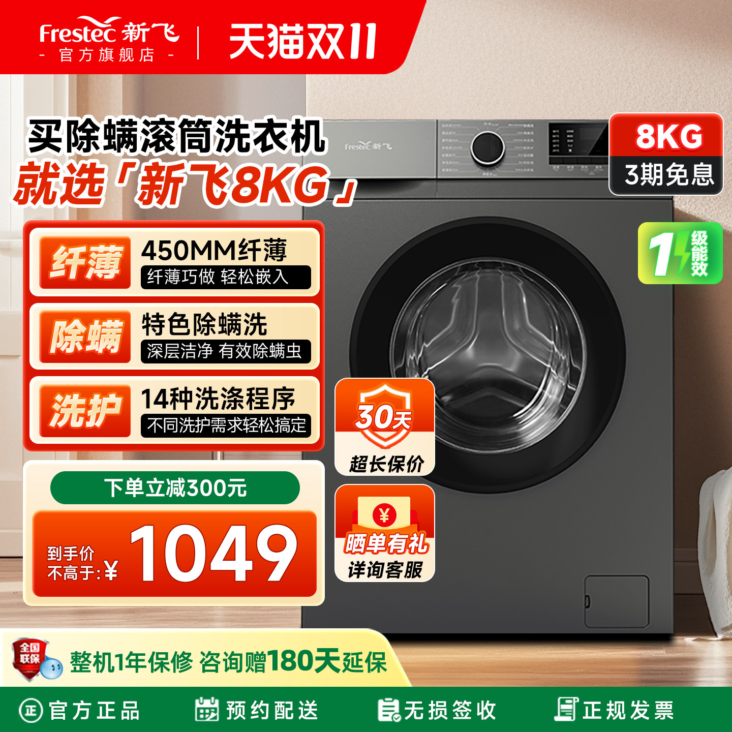 新飞8KG滚筒洗衣机全自动家用8KG大容量超薄除菌除螨洗脱一体机