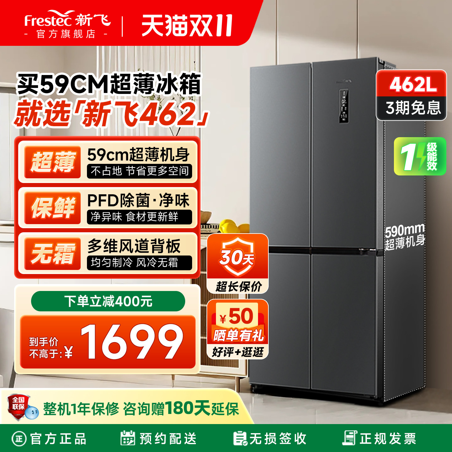 新飞462L除菌净味超薄款变频一级能效冰箱风冷无霜家用十字电冰箱