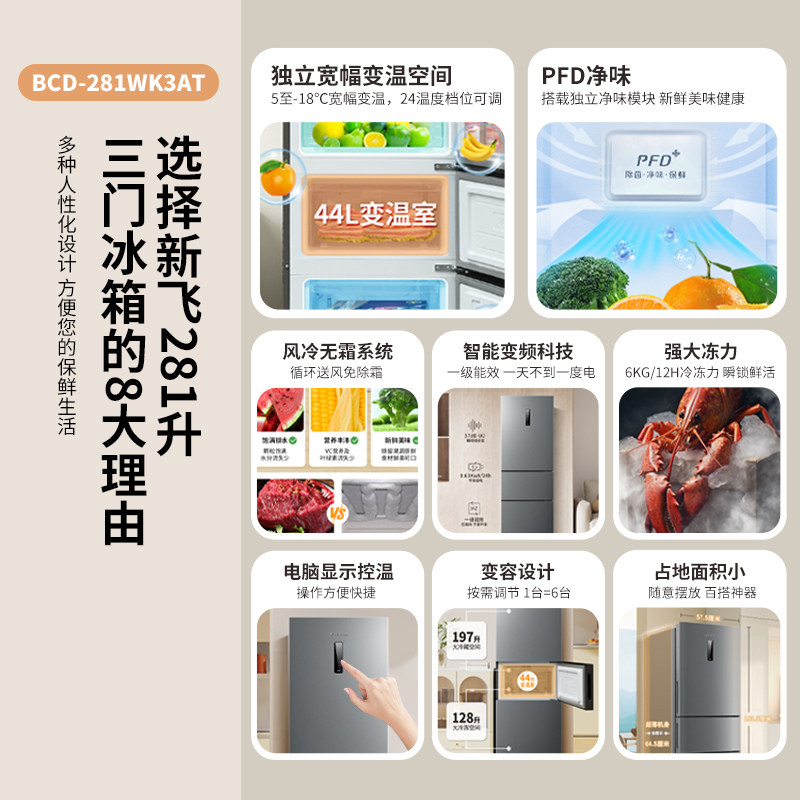 新飞BCD-281WK3AT冰箱图片