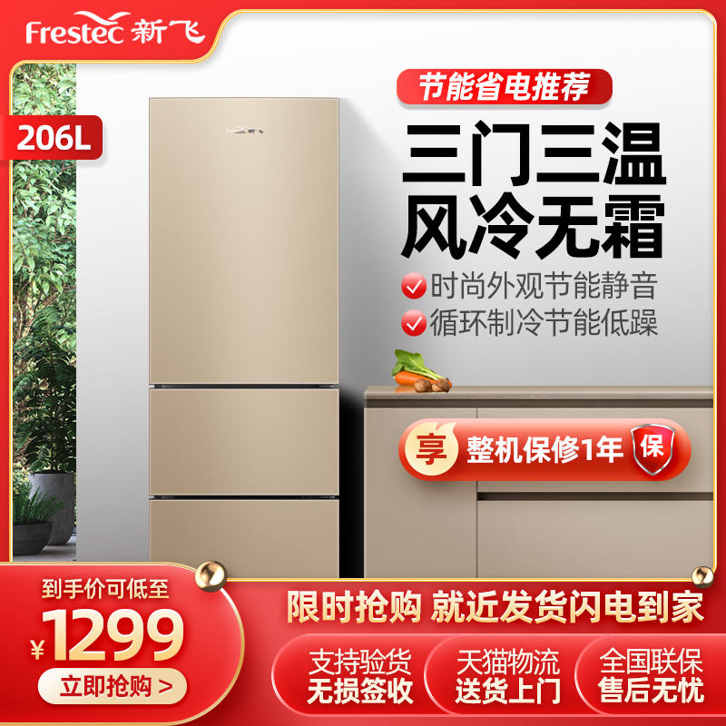 Xinfei two-door refrigerator Two-door household three-door small energy-saving air-cooled frost-free refrigerator two-person world