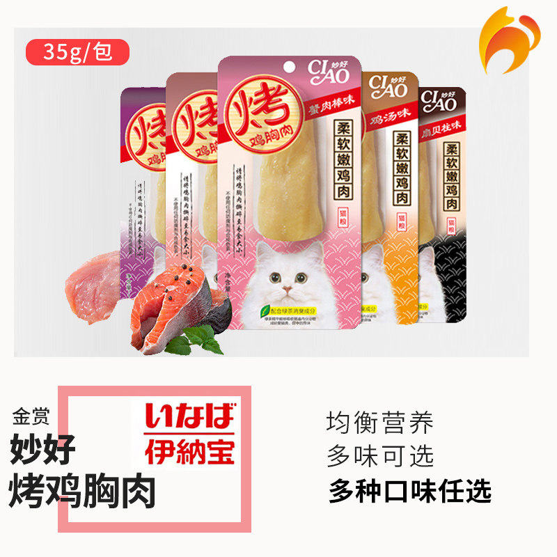 Naughty cat-CIAO Innaarty good burning chicken willow toasted chicken breast cat snacks for many flavors