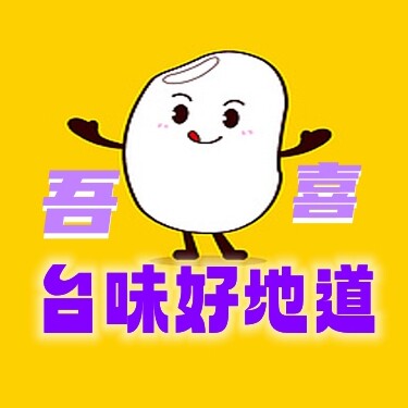 吾喜台味好地道