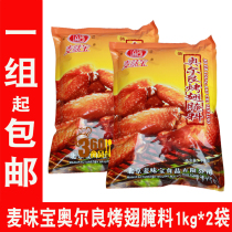 Maiwei New Orleans Grilled Wing Marinade 1kg * 2 Bags Barbecued Chicken Wing Chicken Wing Seasoning