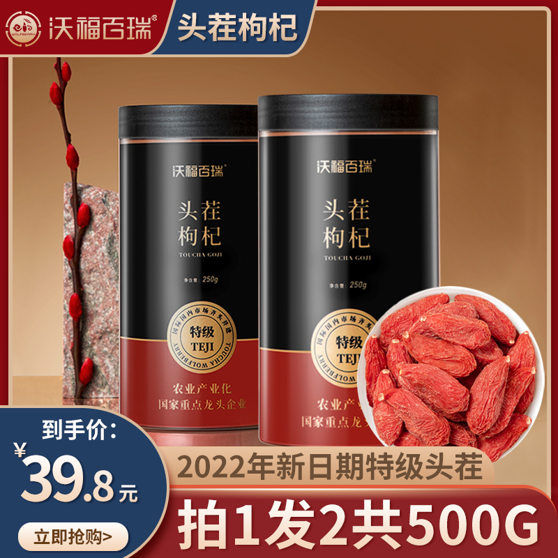 国家重点龙头企业 沃福百瑞 2022年新日期 特级头茬枸杞 250g*2罐 天猫优惠券折后￥24.8包邮（￥49.8-25）