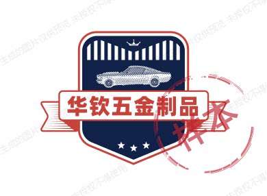 华钦五金制品经营部