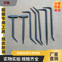 Master Zhou recommends special tools for site aluminum mold disassembly and assembly fitter hammer crowbar hook mold adjustment tool