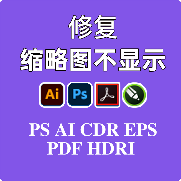 cdr缩略图不显示，缩略图补丁，PS AI CDR EPS PDF HDR webp等-淘宝Taobao | 天猫Tmall