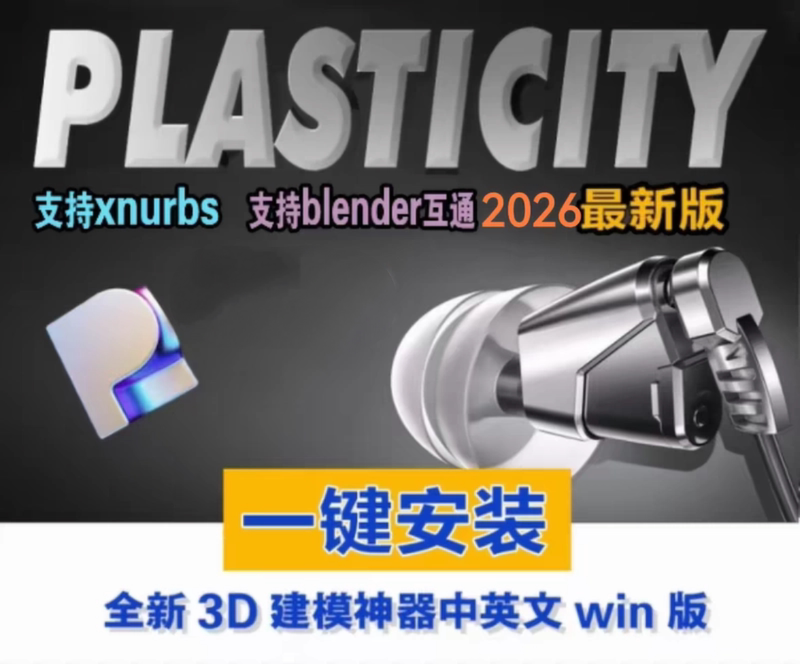 Plasticity2026.1.3 Studio V3 with Xnurbs Chinese Version Plasticity2026.1.3 Studio V3 with Xnurbs Chinese Version