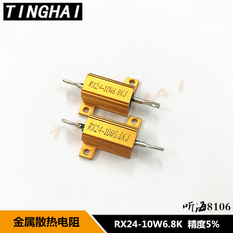 RX24-10W6.8K金属铝壳电阻 精度5% 功率散热电阻 10W 6.8K