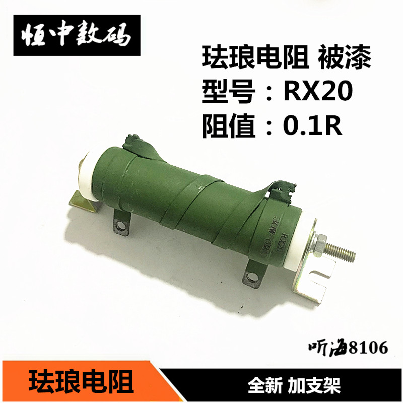 RX20-30W 0.1R 10R 珐琅被漆瓷管线绕电阻0.1欧姆 10欧姆 加支架