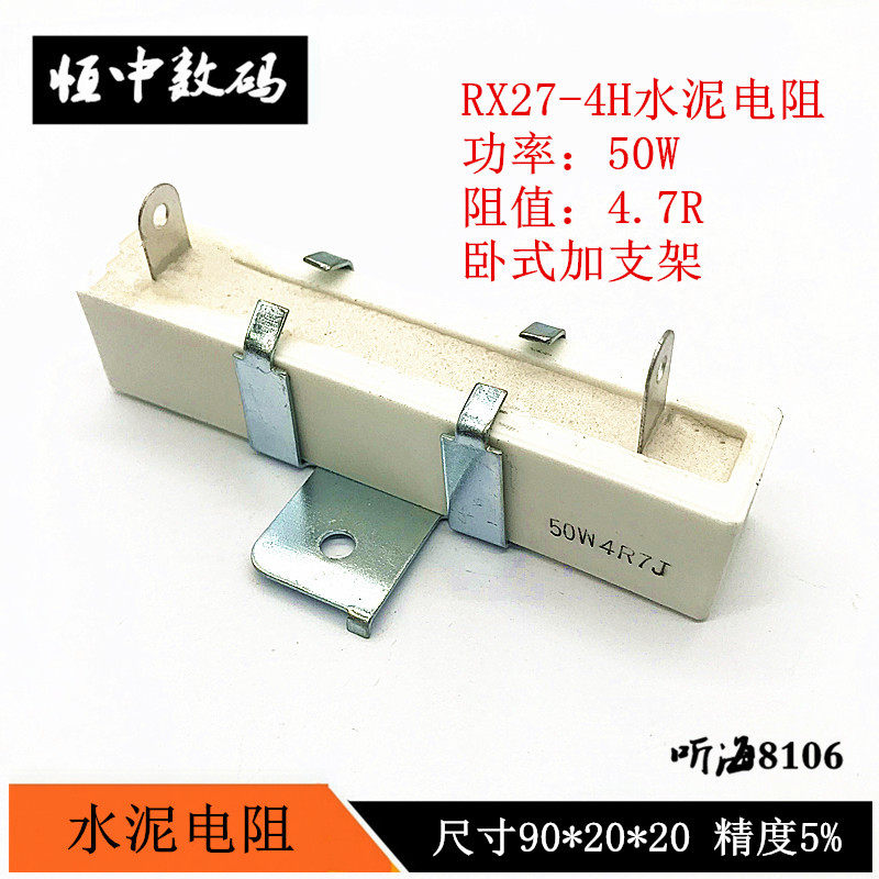 水泥电阻50W4.7R 40W4R7 精度5%立式带支架陶瓷 RX27-4H 4.7欧姆