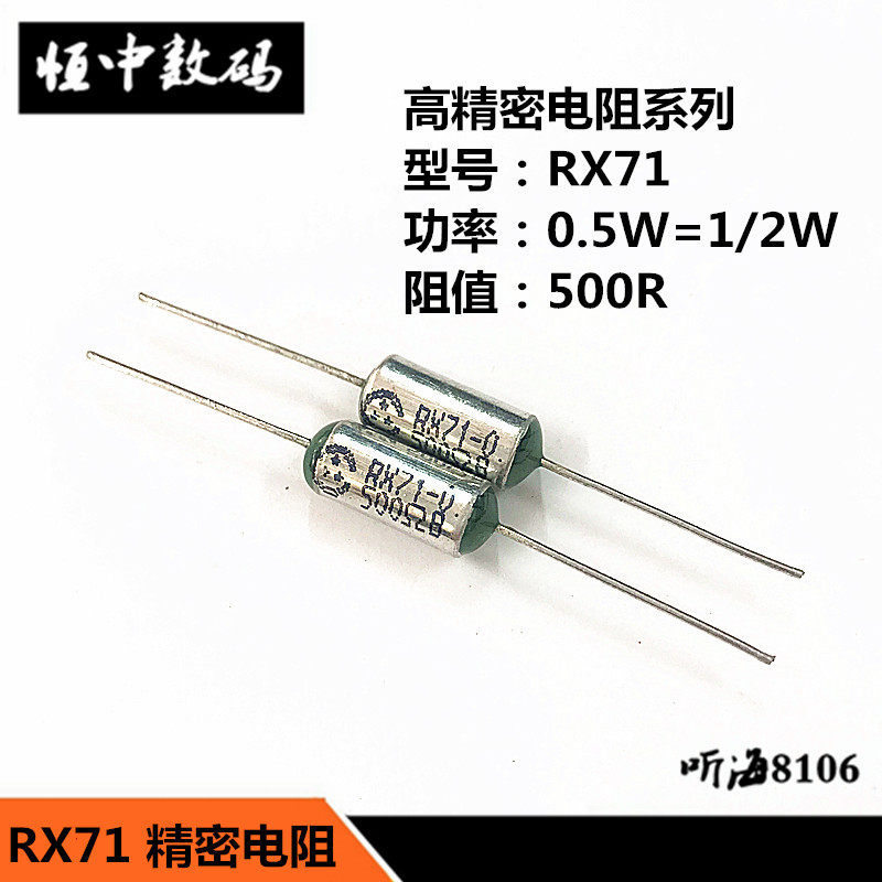 RX71-0.5W 500R 500欧姆 精度0.1%千分之一25PPM高精密 1/2W500R