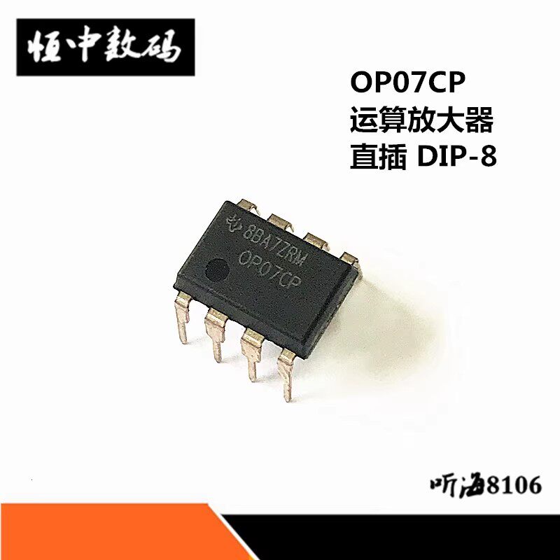 0p07 OP07CP 运放 集成电路 DIP-8仪表伺服电路运算放大器全新