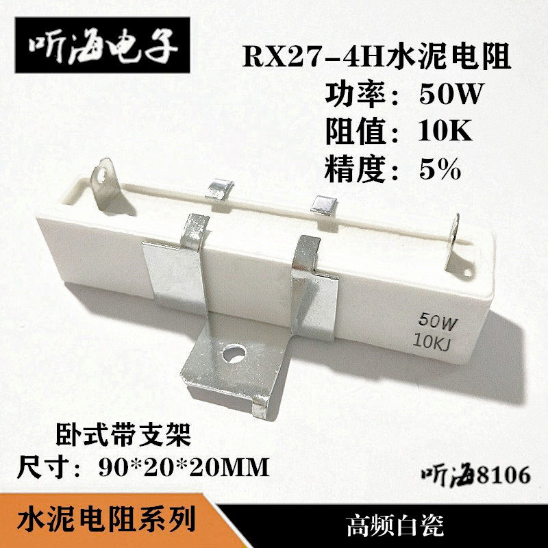 50W水泥电阻RX27-4H 50W10K 10KJ 立式带支架5%高频白瓷测试负载